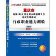 2011重慶選調生考試-行政職業能力測驗