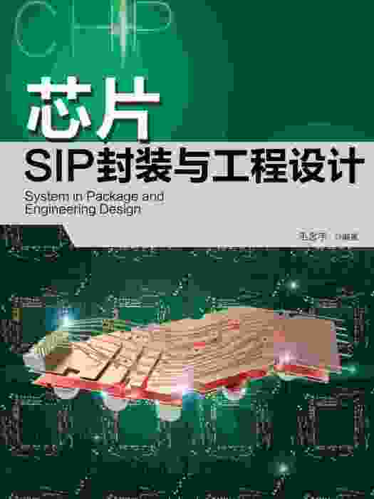 晶片SIP封裝與工程設計