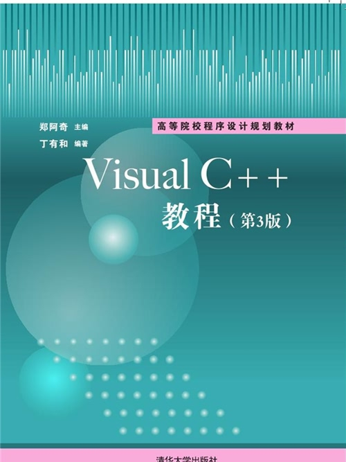 Visual C++教程（第3版）(2016年清華大學出版社出版的圖書)