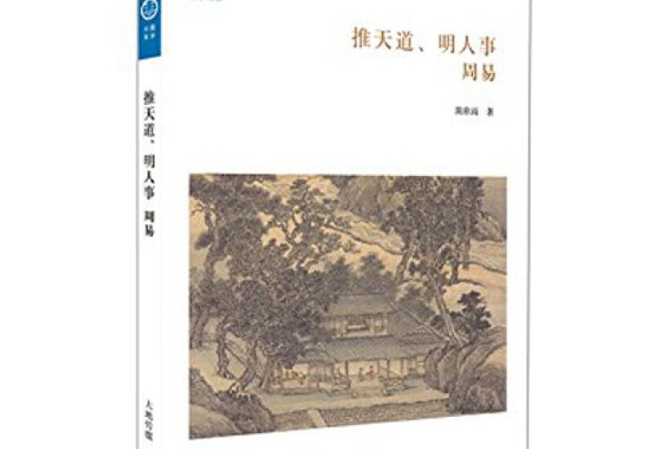 華夏文庫·儒學書系：推天道、明人事：周易