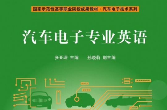 汽車電子專業英語