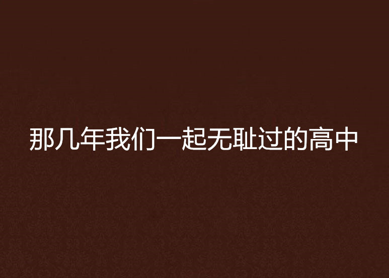 那幾年我們一起無恥過的高中