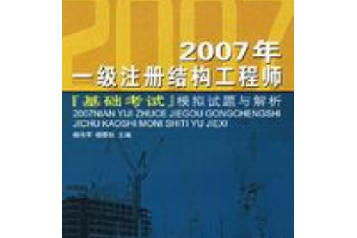 2007年一級註冊結構工程師基礎考試模擬試題與解析