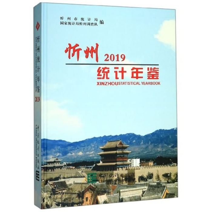 忻州統計年鑑(2019)
