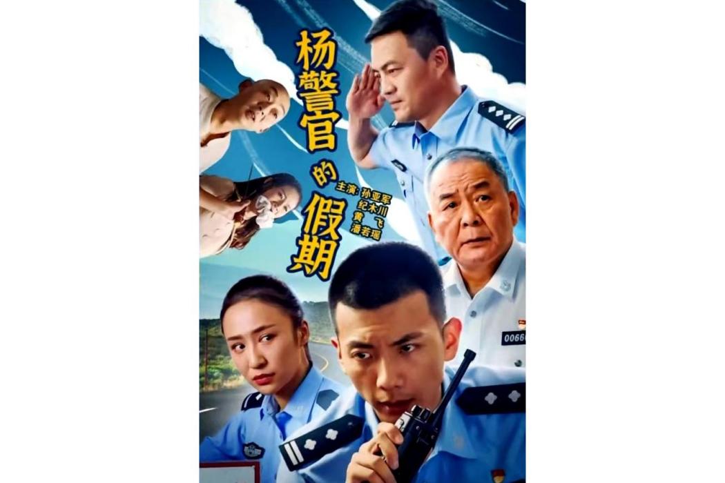 楊警官的假期(無路可逃之反詐英雄)