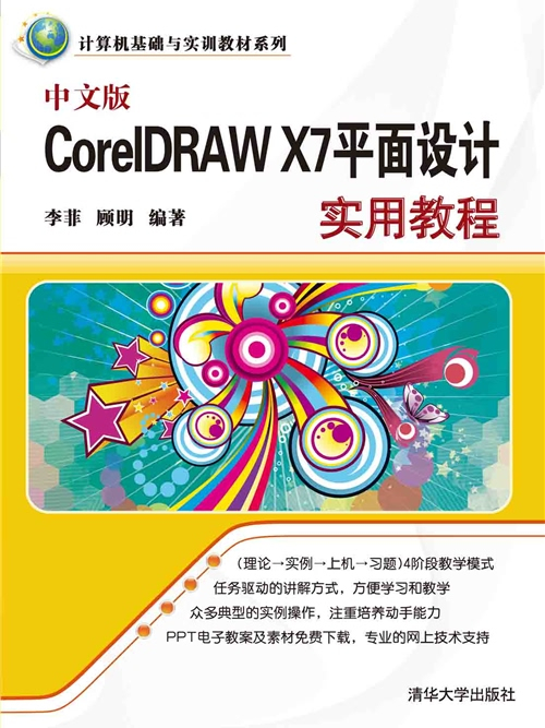 中文版CorelDRAW X7平面設計實用教程