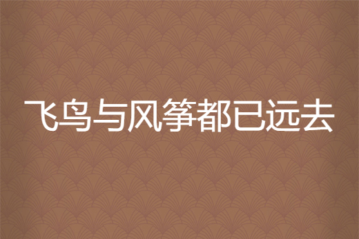 飛鳥與風箏都已遠去(姬瑤華所著小說)