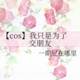 【cos】我只是為了交朋友