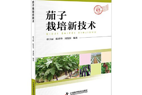 茄子栽培新技術(2017年中國科學技術出版社出版的圖書)