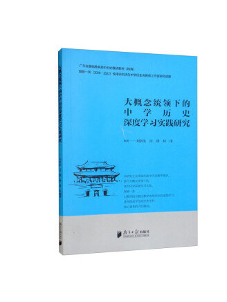 大概念統領下的中學歷史深度學習實踐研究