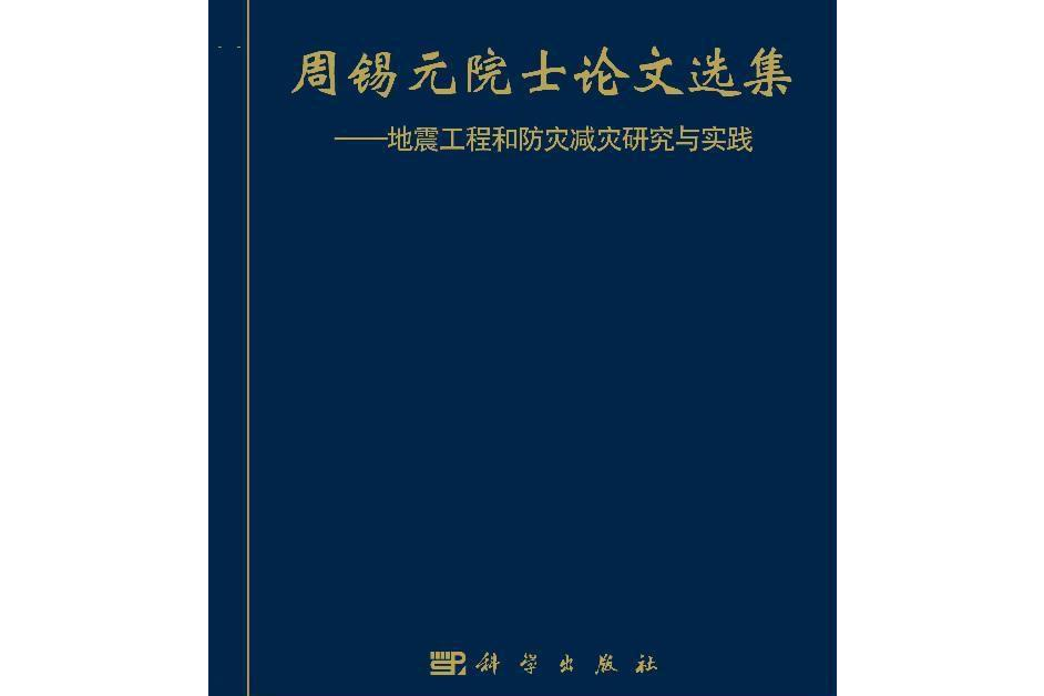 周錫元院士論文選集——地震工程和防災減災研究與實踐