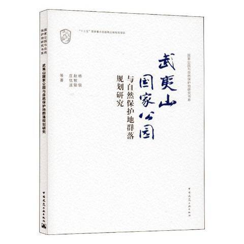 武夷山國家公園與自然保護地群落規劃研究