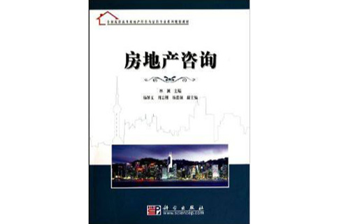 全國高職高專房地產經營與估價專業系列規劃教材：房地產諮詢