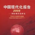 中國現代化報告2008—國際現代化研究