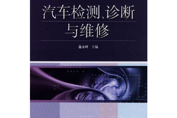 汽車檢測、診斷與維修