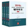 2018年國家統一法律職業資格考試輔導用書