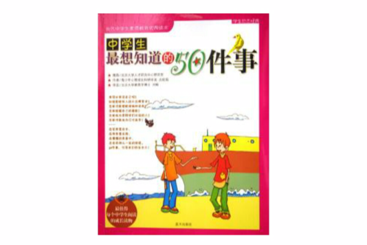 中學生最想知道的50件事