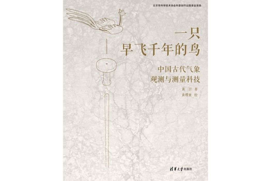 一隻早飛千年的鳥：中國古代氣象觀測與測量科技