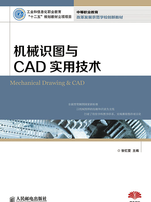 機械識圖與CAD實用技術