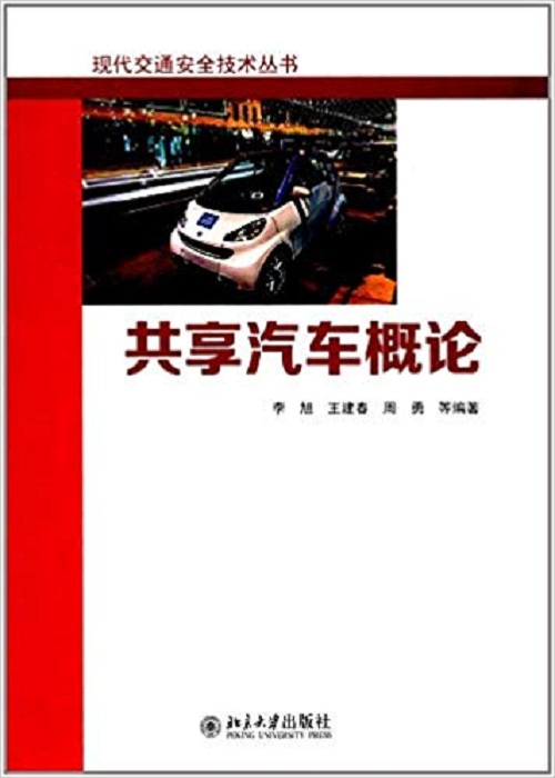 共享汽車概論