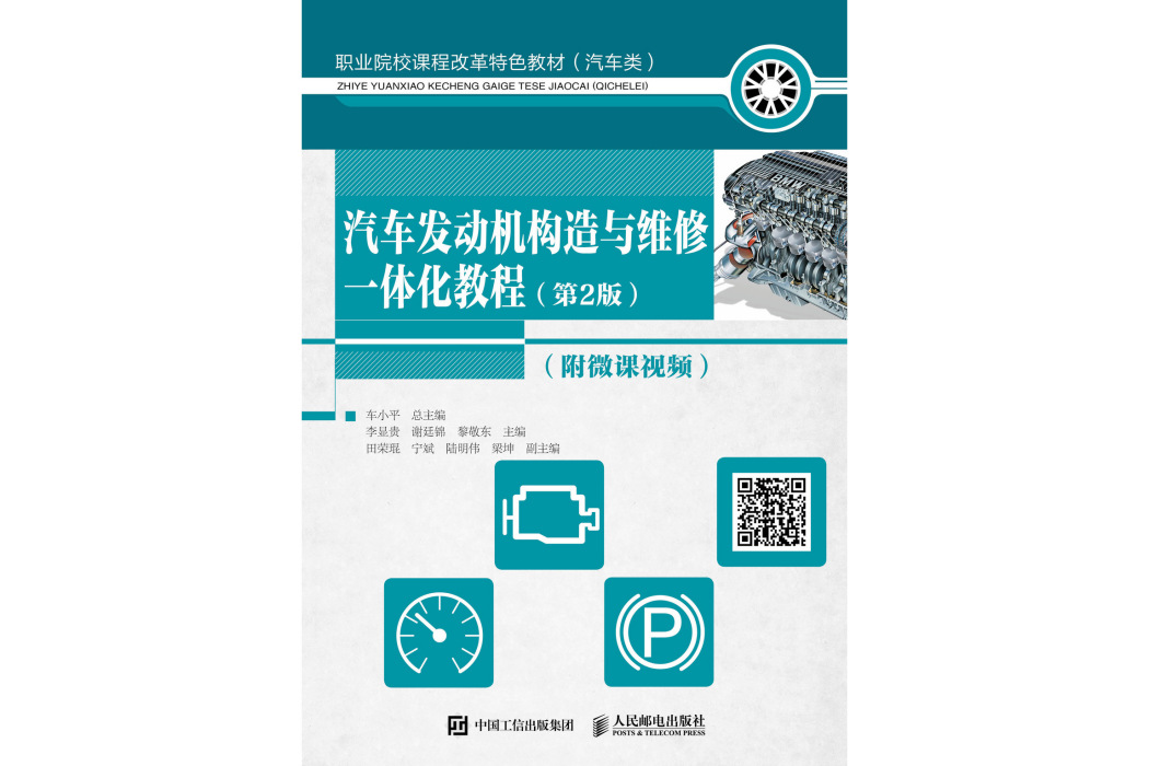 汽車發動機構造與維修一體化教程 第2版 附微課視頻