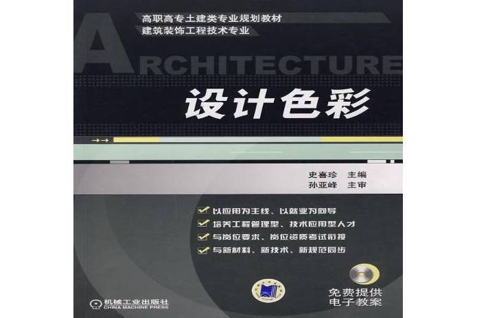 設計色彩(2009年機械工業出版社出版的圖書)