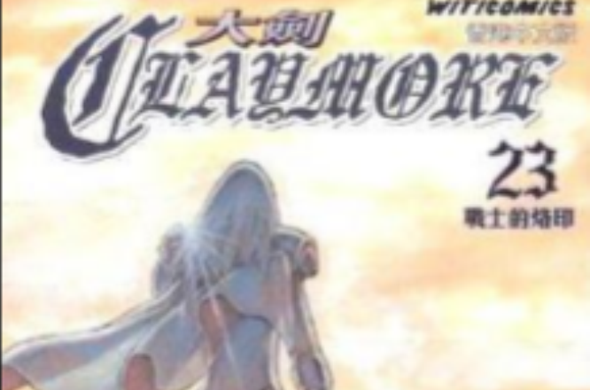 Claymore 大劍 (Vol.23)