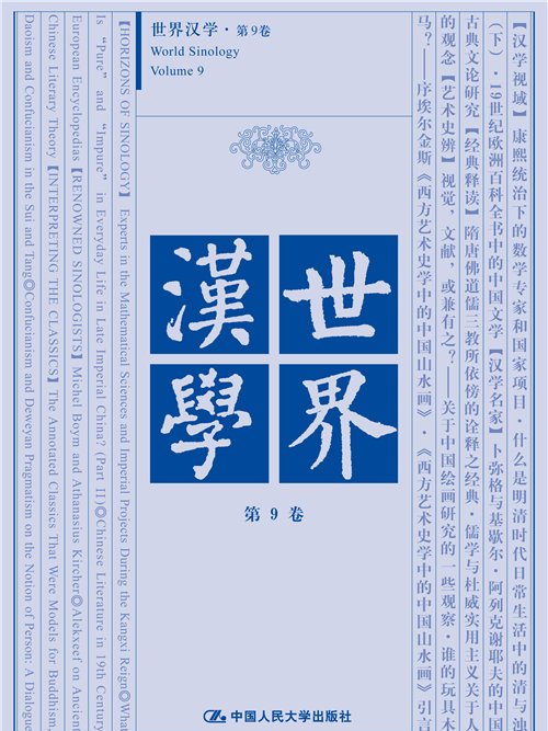 世界漢學·第9卷