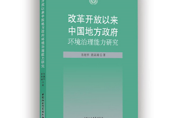 改革開放以來中國地方政府環境治理能力研究