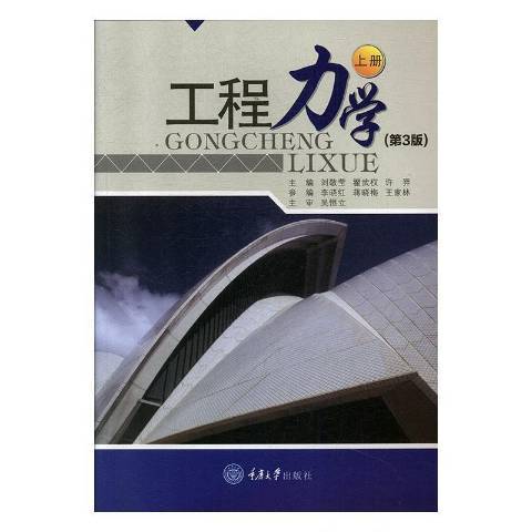 工程力學(1998年重慶大學出版社出版的圖書)