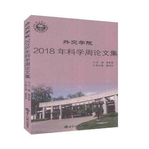 外交學院2018年科學周論文集