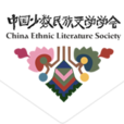 中國少數民族文學學會