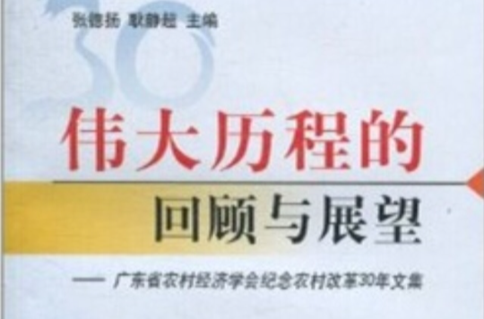 偉大曆程的回顧與展望：廣東省農村經濟學會紀念農村改革30年文集