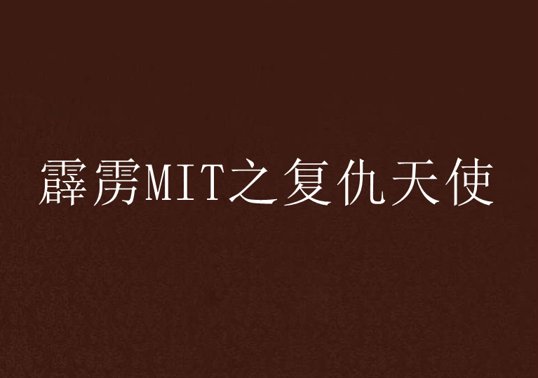 霹靂MIT之復仇天使