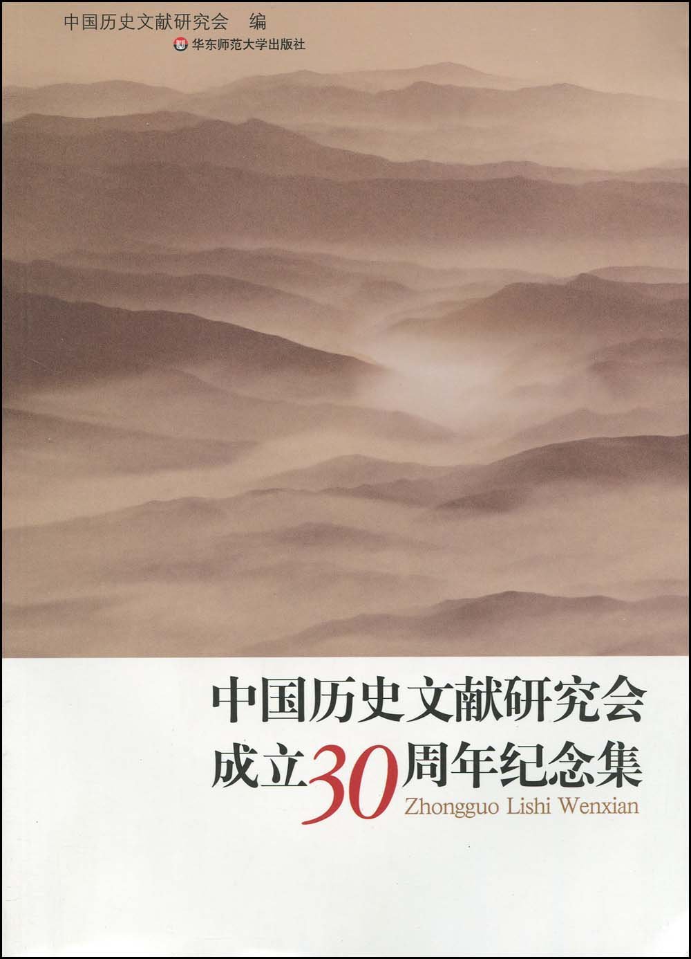 中國歷史文獻研究會成立30周年紀念集