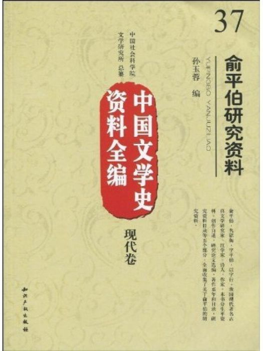 中國文學史資料全編現代卷－俞平伯研究資料