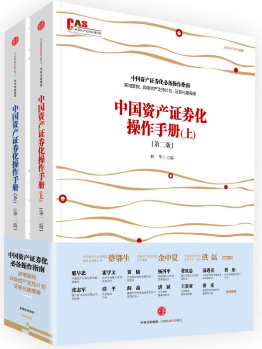 中國資產證券化操作手冊（第二版）
