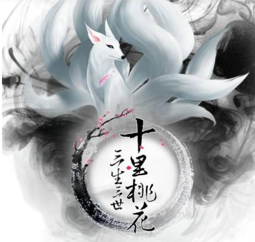 狐狸洞(唐七系列小說《三生三世》地點)