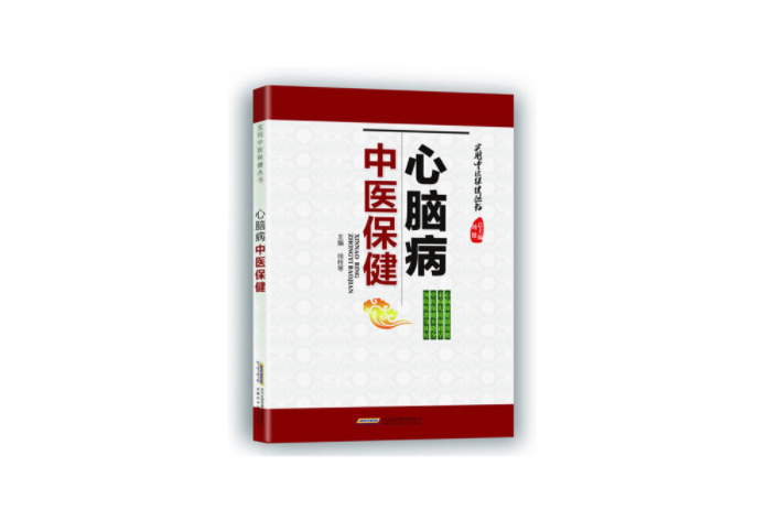 實用中醫保健叢書：心腦病中醫保健