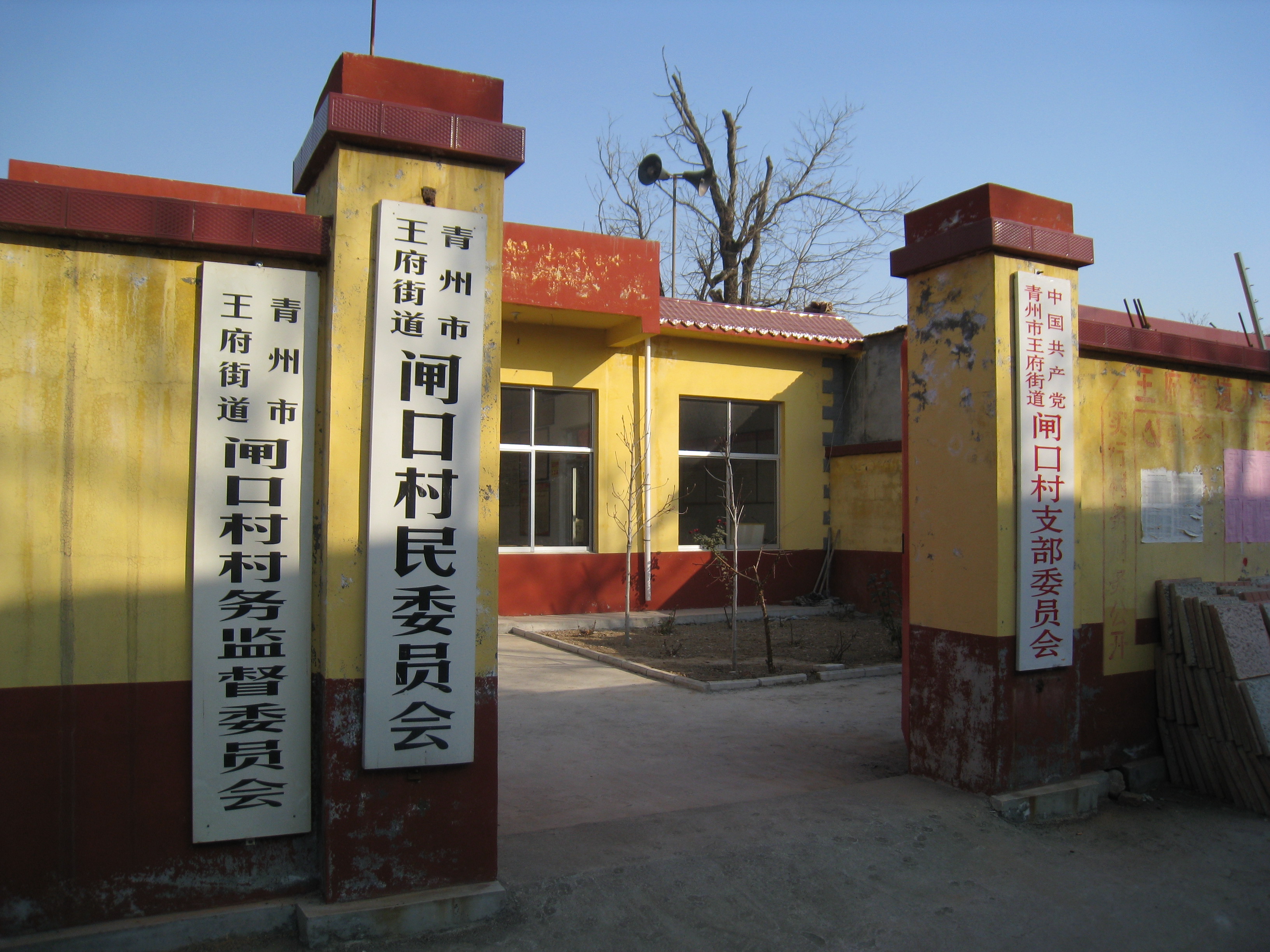 閘口村(山東省濰坊市青州市王府街道下轄村)