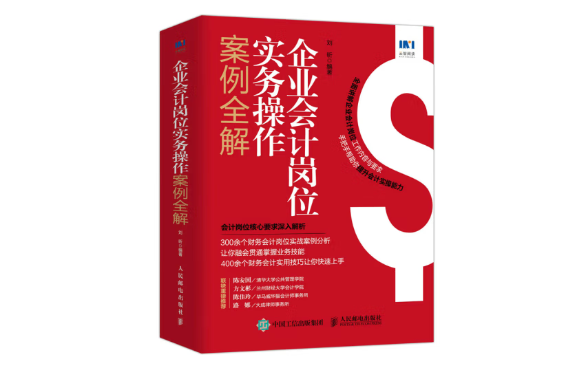 企業會計崗位實務操作案例全解(2022年人民郵電出版社出版的圖書)