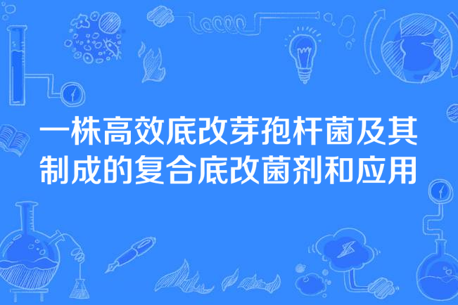 一株高效底改芽孢桿菌及其製成的複合底改菌劑和套用