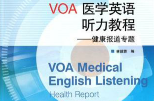 VOA醫學英語聽力教程