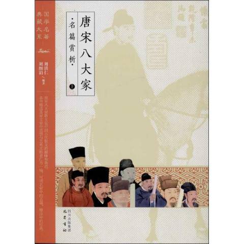 唐宋八大家名篇賞析(2013年巴蜀書社出版的圖書)