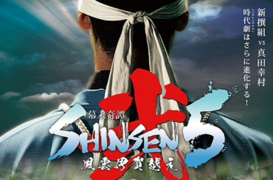 幕末奇譚 SHINSEN5 弐風雲伊賀越え