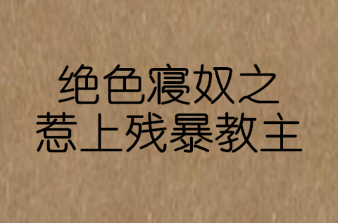 絕色寢奴之惹上殘暴教主