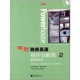 體驗商務英語視聽說教程2教師用書