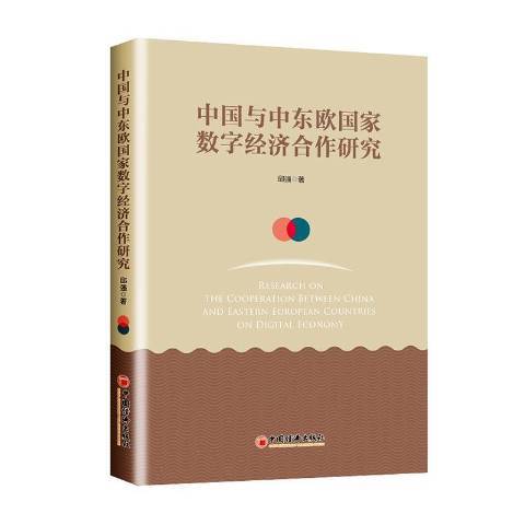 中國與中東歐國家數字經濟合作研究