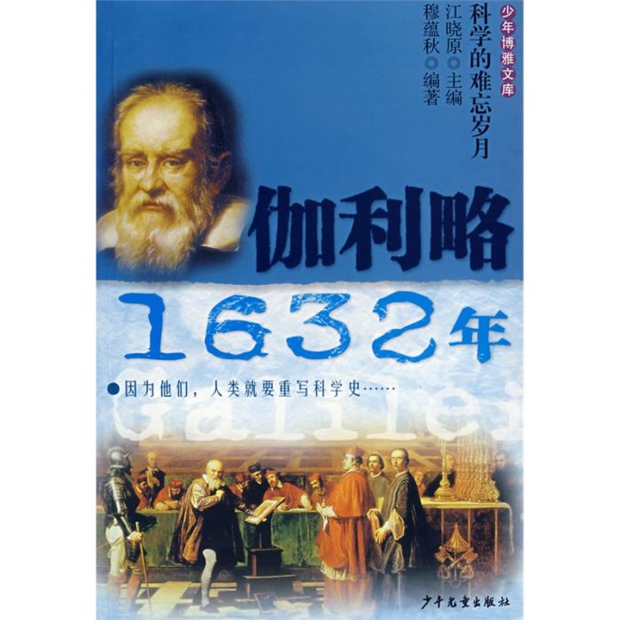 少年博雅文庫伽利略·1632年