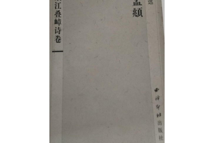 歷代草書精選：蘇軾煙江疊嶂詩卷